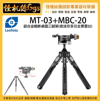 怪機絲 Leofoto 徠圖 MT-03+MBC-20 鋁合金蜘蛛桌面三腳架 手機 相機 平板 百變 雲台 小腳架