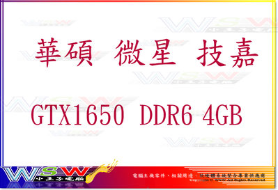 【WSW 顯示卡】華碩 微星 技嘉 GTX1650 DDR6 4GB 自取價 3990元 規格/型號 隨時變動 台中市