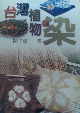 陳千惠2書：台灣植物染+台灣植物染圖鑑     不分售     錦繡出版