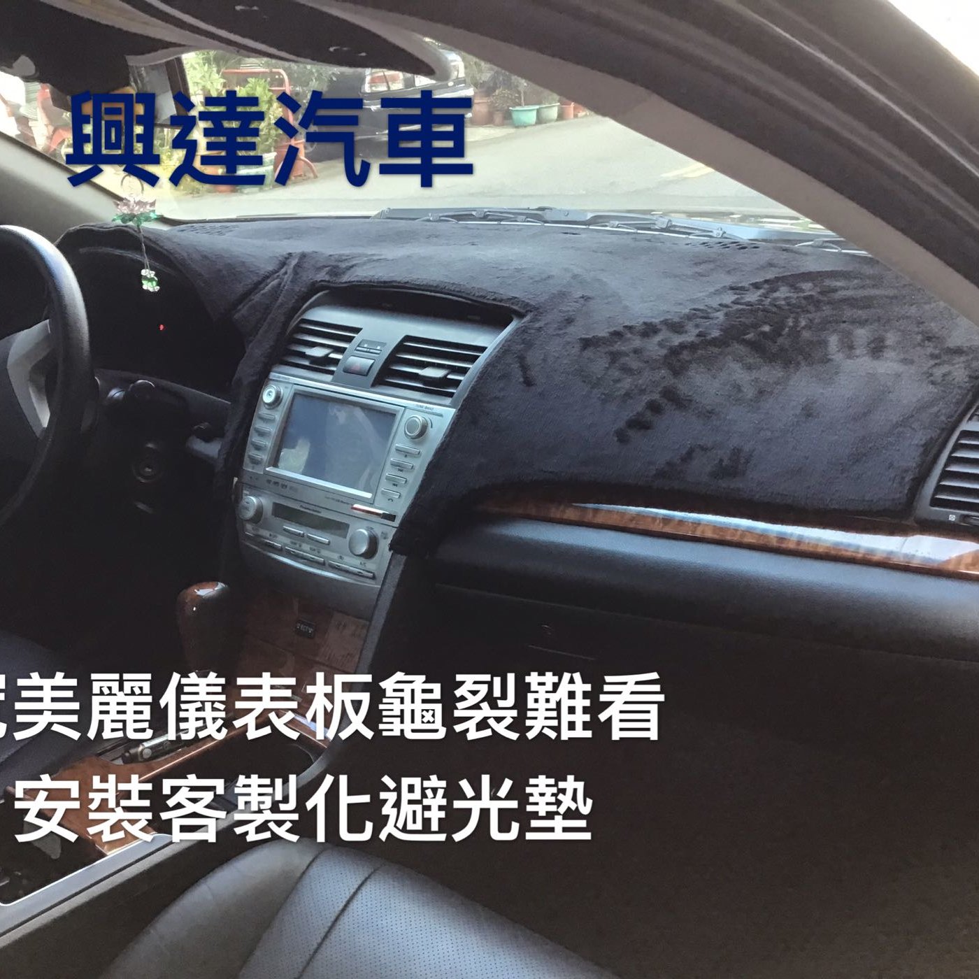 興達汽車 冠美麗車款儀表板龜裂難看 重新貼皮要