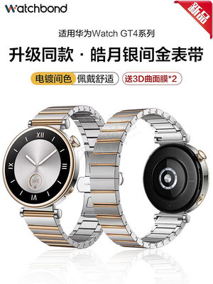 watchbond適用華為GT4手表新款鋼帶41mm同款皓月銀不銹鋼間金表帶陶瓷運動智能手表watchgt4女生表鏈表帶~晴天