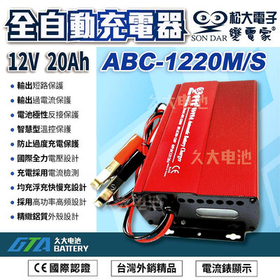 ✚久大電池❚台灣製 變電家 ABC-1220M全自動充電器.適用60AH~250AH電池 100~240V