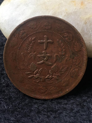 連葉紋開國紀念幣十文1190