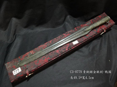 【醉月樓古文物】C3-0779青銅錯金銀劍