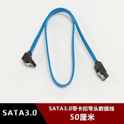高速SATA3.0資料線 彎頭帶卡扣SATA3光碟機硬碟串口線 雙頭彈片50CM w1129-200822[407693