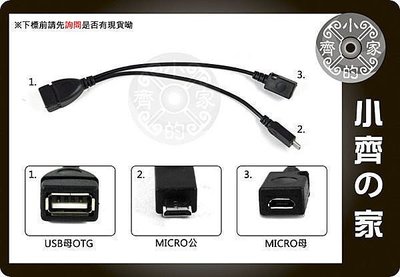 小齊的家 紅米 小米2S 小米3 SONY HTC 三星 手機 平板 通用 MICRO USB OTG 傳輸線 可外接電源 供電