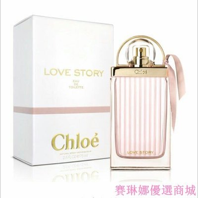 {賽琳娜優選商城}CHLOE 愛情故事晨曦女性淡香水 75ML