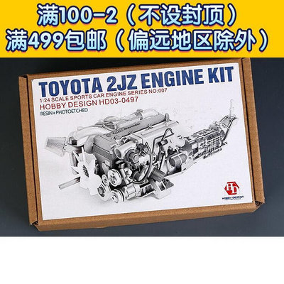 HobbyDesign 模型改造件 124 Toyota 2JZ 引擎模型 HD03-0497