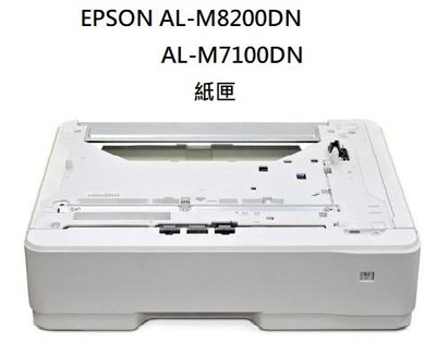 全新品 Epson AL-M7100DN AL-M8200DN 550 張下方進紙匣 C12C802811