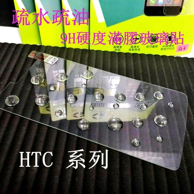 出清價 9H硬度 滿膠 非滿版玻璃貼 疏水疏油 HTC Butterfly 3 蝴蝶3 鋼化防刮 螢幕保護貼