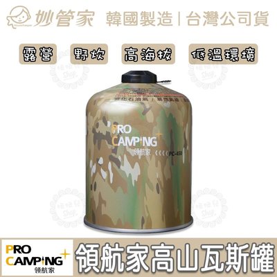 【台灣24H出貨】妙管家 Pro Camping 領航家 高山瓦斯罐 (450g) 露營燒烤 汽化燈 汽化爐 雙口爐