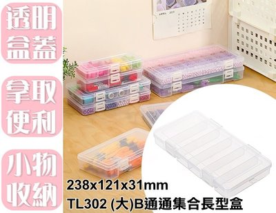 【特品屋】滿千免運 台灣製 TL302 (大)B通通集合長型盒 收納盒 塑膠盒 小物收納 零件盒 首飾盒