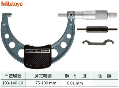 日本三豐Mitutoyo 103-140-10 外徑分厘卡 外徑測微器 75-100mm