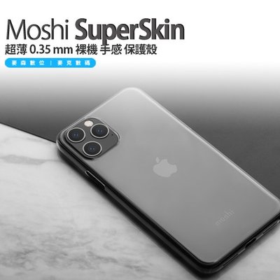 Moshi SuperSkin iPhone 11 Pro 專用 超薄 0.35 mm 裸機 手感 保護殼 現貨 含稅