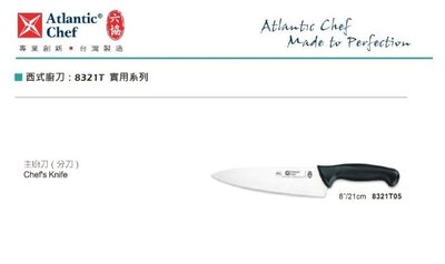 【民權食品機械】六協西式廚刀8321T05(21cm)主廚刀(實用系列/HACCP彩色刀柄)