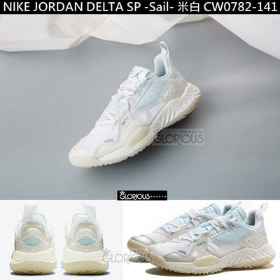 【小明潮鞋】完售 NIKE Jordan Delta SP Sail CW0782-141 米白耐吉 愛迪達