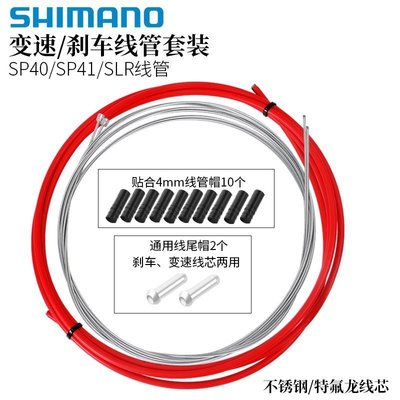 Shimano禧瑪諾山地公路自行車通用線管套裝變速剎車變速~特價促銷
