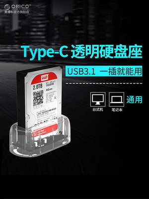 Orico Type-c 3.5/2.5英寸通用Usb3.1 10Gbps移動硬碟盒/底座透明