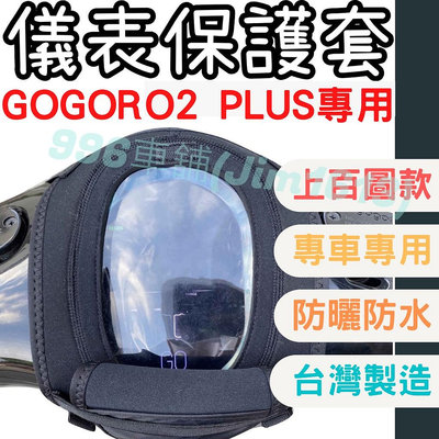 gogoro2 plus 機車儀表套 機車車罩 premium 螢幕套 儀表套 儀表蓋 儀錶套 機車罩 儀錶板 儀表板套滿599免運