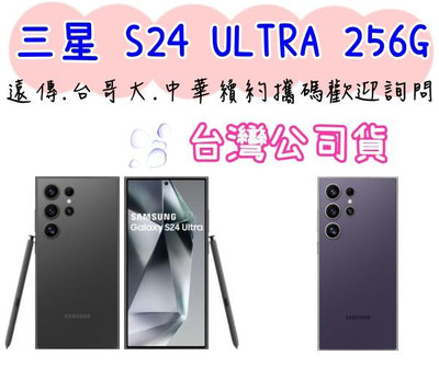 台灣公司貨 兩年保固 三星 Galaxy S24 Ultra 256G 歡迎台哥大續約 高雄有門市可自取