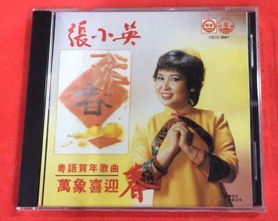 暢享CD~現貨 風行YSCD8891 張小英 粵語賀年歌曲 萬象喜迎春 1CD
