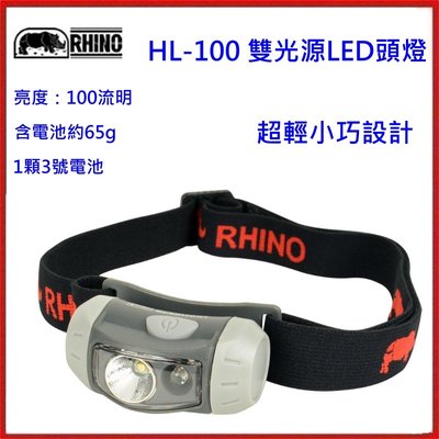 野孩子 ~ RHINO犀牛 HL-100雙光源LED頭燈，HL100 輕巧設計，100流明，適合登山露營夜遊等戶外活動
