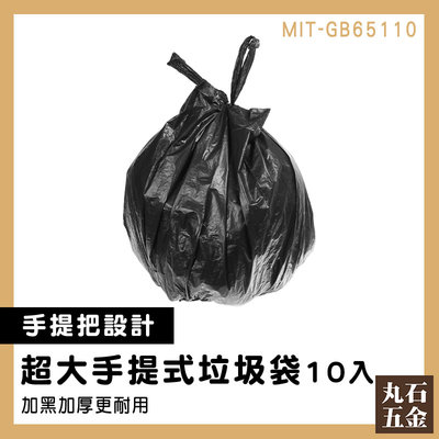 【丸石五金】包材 萬年桶垃圾袋 塑料袋 保護隱私 垃圾專用袋 MIT-GB65110 手提垃圾袋 黑色垃圾袋