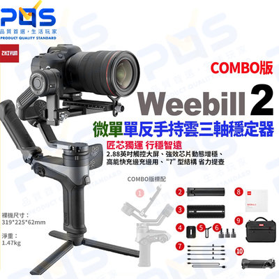 台南 PQS zhiyun智雲 Weebill 2 微單單反手持三軸穩定器 COMBO版 穩定器 直播 vlog錄影周邊