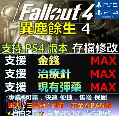 【PS4】【PS5】異塵餘生4 -專業存檔修改 save wizard 異塵 餘生 4 Fall out 4
