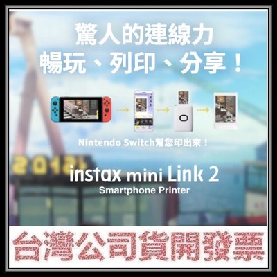 咪咪3C 送20張相紙開發票台灣公司貨富士 INSTAX MINI Link2印相機Nintendo Switch聯名款