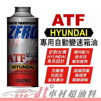 Jt車材- ZERO/SPORTS HYUNDAI 現代車系合格認證 專用長效型ATF變速箱油 自排油 日本原裝 含發票