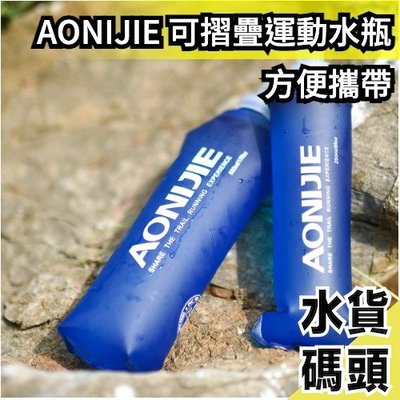 【吸管款 350ml】日本 AONIJIE 摺疊運動水瓶 軟式水壺 軟水壺  吸管水壺 路跑【水貨碼頭】