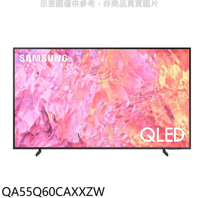 《可議價》三星【QA55Q60CAXXZW】55吋QLED4K智慧顯示器(含標準安裝)