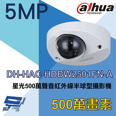 昌運監視器 大華 DH-HAC-HDBW2501FN-A 星光500萬聲音紅外線半球型攝影機