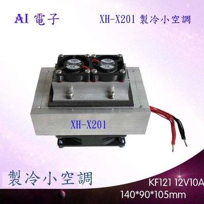 【AI電子】*XH-X201 電子製冷小空調第二版直流DC12V寵物製冷風扇雙製冷芯片