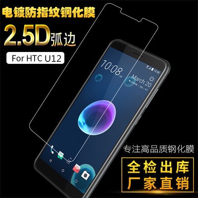 【手機殼專賣店】HTC U12鋼化玻璃膜U12+電鍍防指紋膜手機防爆膜U12plus保護膜