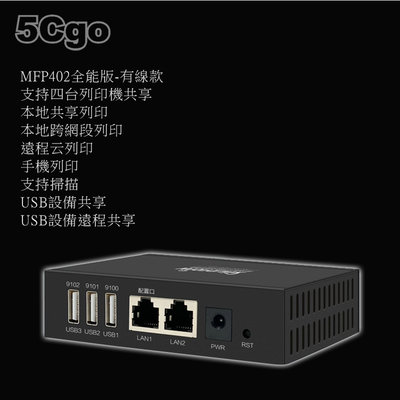 5Cgo【智能】USB印表機伺服器網路共用列印跨網段列印遠端列印手機列印支持4台USB設備 MFP402全能版  含稅
