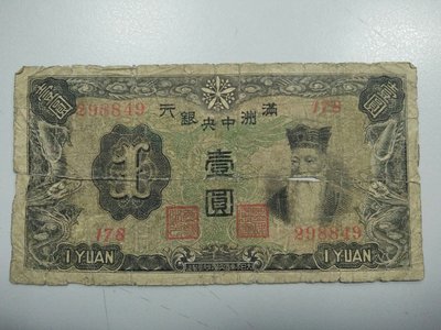 滿洲中央銀行壹圓