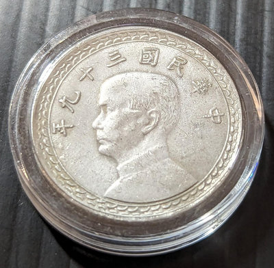 【5A】台灣錢幣39年貳角 AU+ 二角 含透明收藏盒