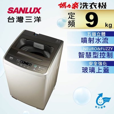 #私訊找我全網最低# ASW-96HTB 【台灣三洋Sanlux】9公斤單槽洗衣機