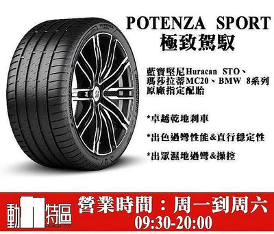 動力特區 普利司通輪胎POTENZA Sport 跑胎 PTZS 255/40R20 255/40/20
