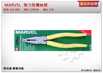 ＊中崙五金【附發票】日本製 MARVEL 220mm 強力型鋼絲鉗 附拉線 壓著功能 MA-880