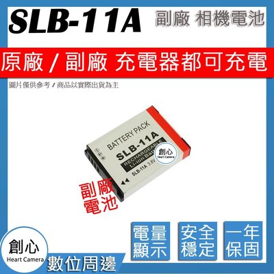 創心 副廠 SAMSUNG  SLB11A 11A 電池 EX2F EX2 EX1 ST5000 WB650 HZ35W