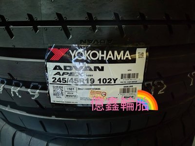 《億鑫輪胎 三峽店》YOKOHAMA 橫濱輪胎 ADVAN APEX V601 245/45/19 245/45R19