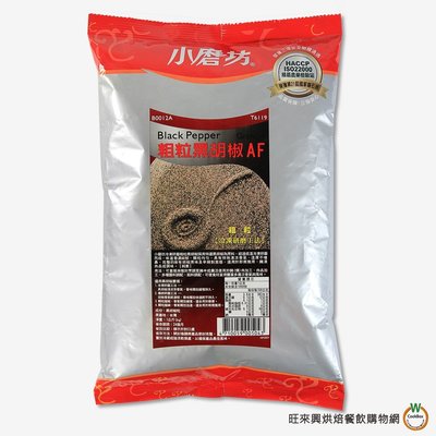【小磨坊】 粗粒黑胡椒使用冷凍研磨工法1000g/包$300
