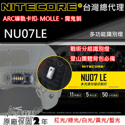 【電筒王】Nitecore NU07LE 信號燈 識別分組 5種光源 ARC導軌頭盔 MOLLE 50小時