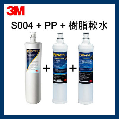 【3M】效期最新S301淨水器濾芯S004濾心*1+前置PP濾心*1+樹脂濾心*1