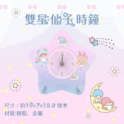 日本 三麗鷗 kiki&lala 雙子星 雙星仙子 時鐘 正版授權