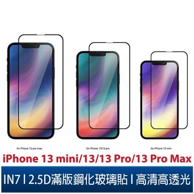 IN7 iPhone 13 mini/13/13 Pro/13 Pro Max高清 高透光2.5D滿版9H鋼化玻璃保護貼