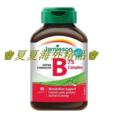 ♚夏夏海外精品♚Jamieson健美生復合維素B75多維VB族90粒